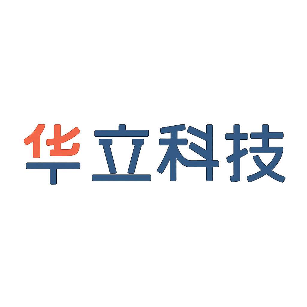 华立科技