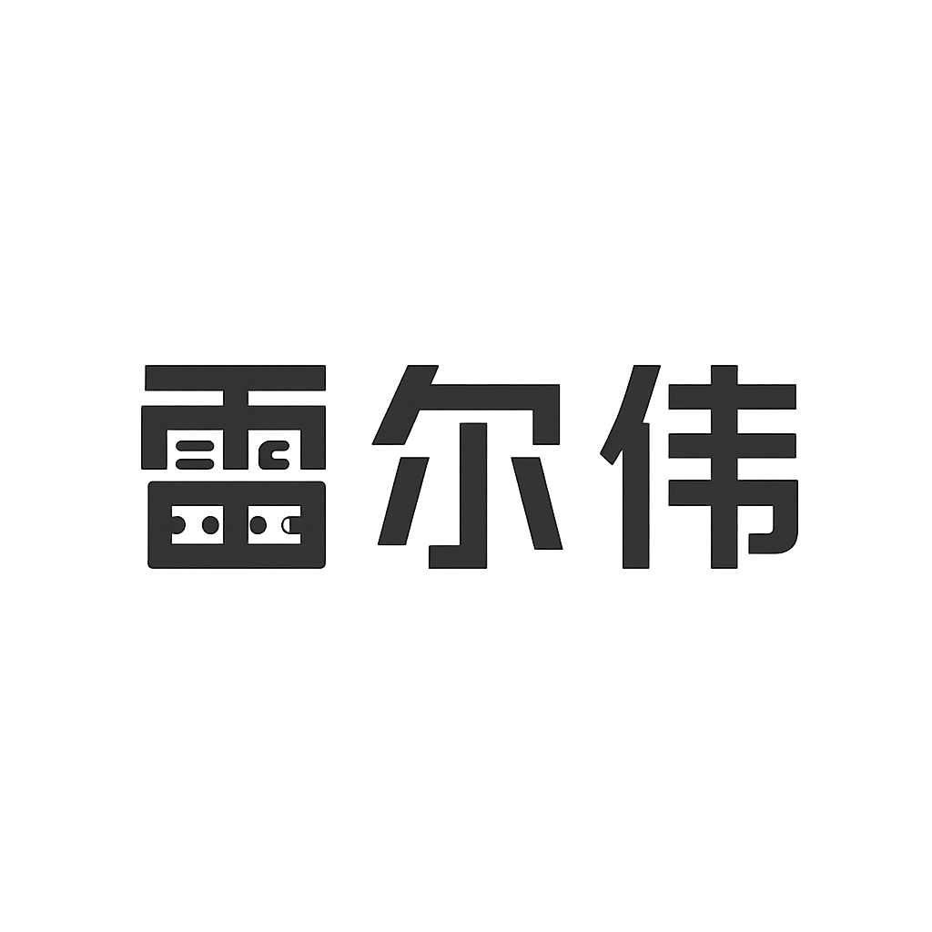 雷尔伟