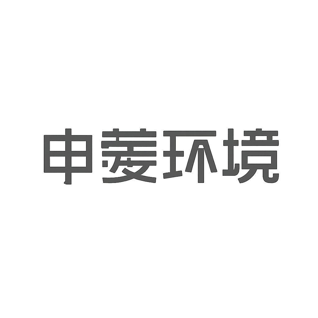申菱环境