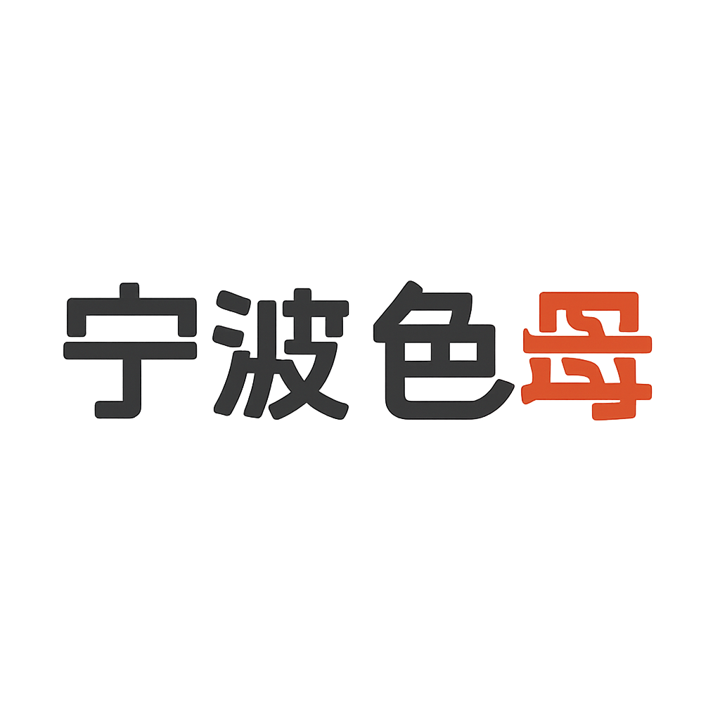 宁波色母