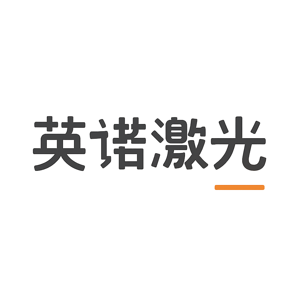 英诺激光