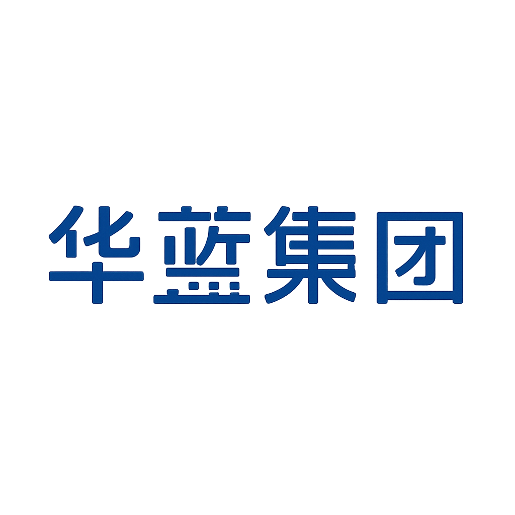华蓝集团