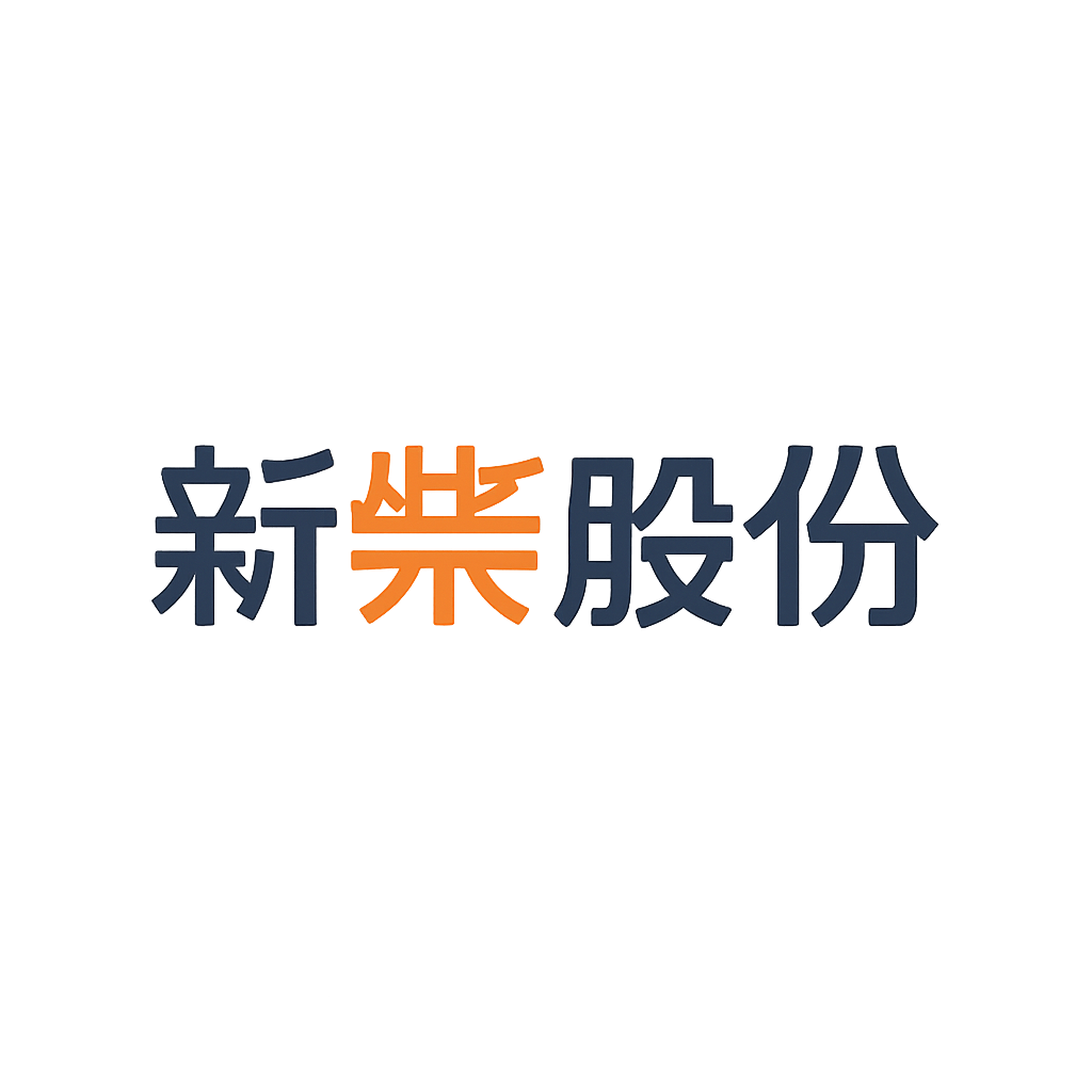 新柴股份