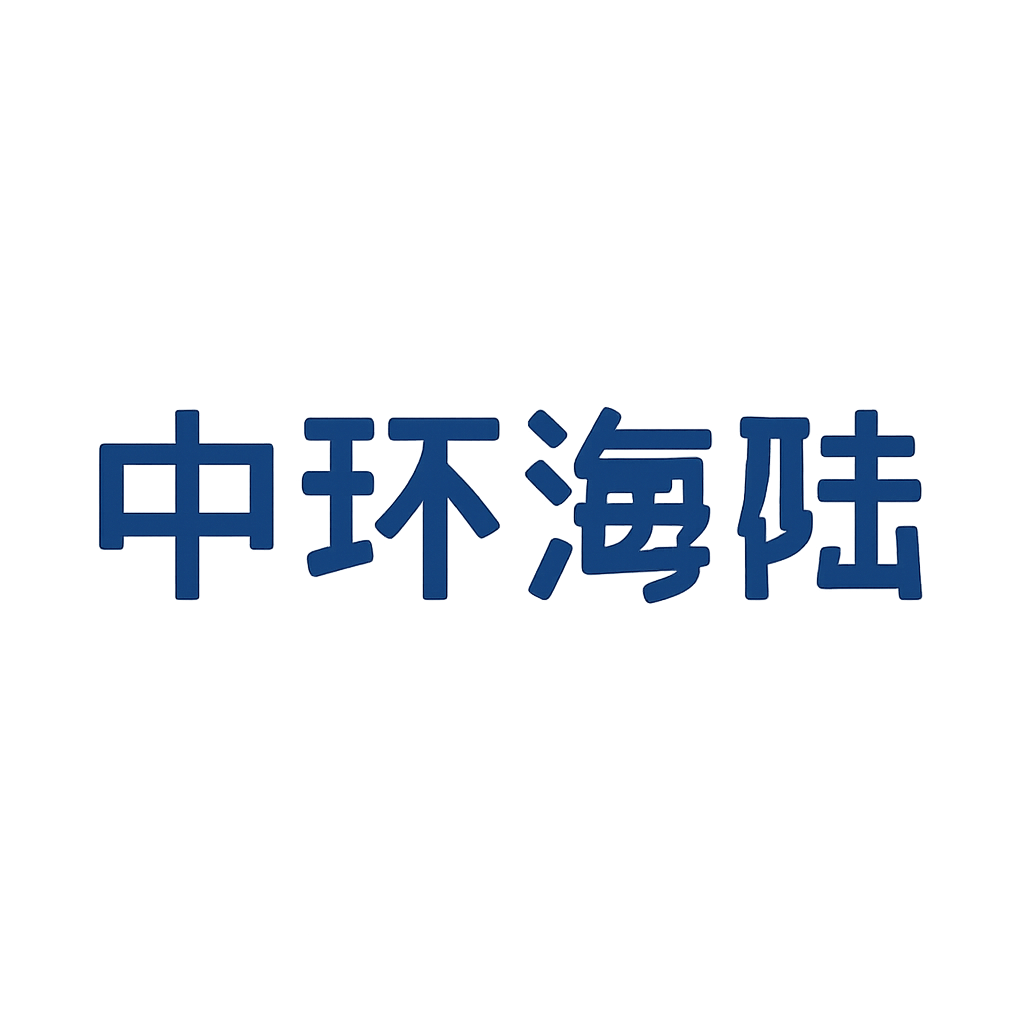 中环海陆