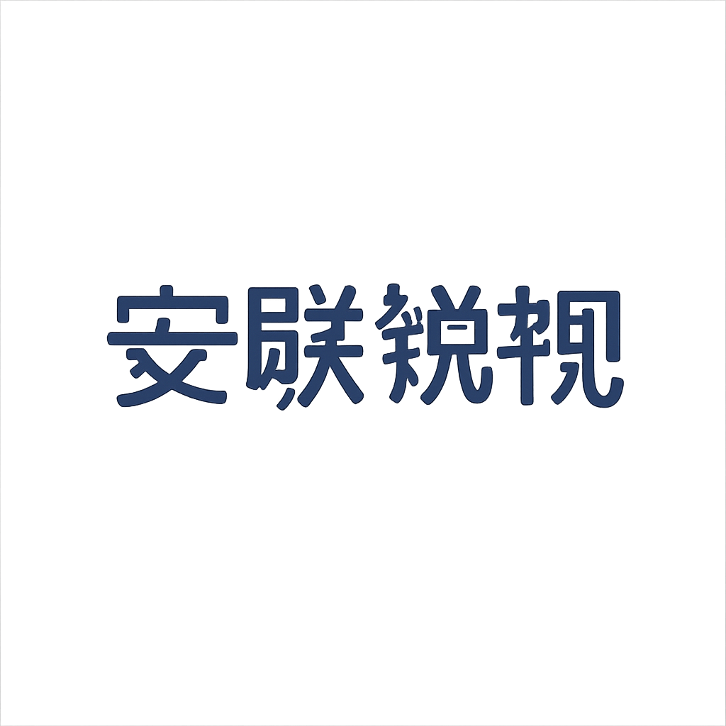 安联锐视