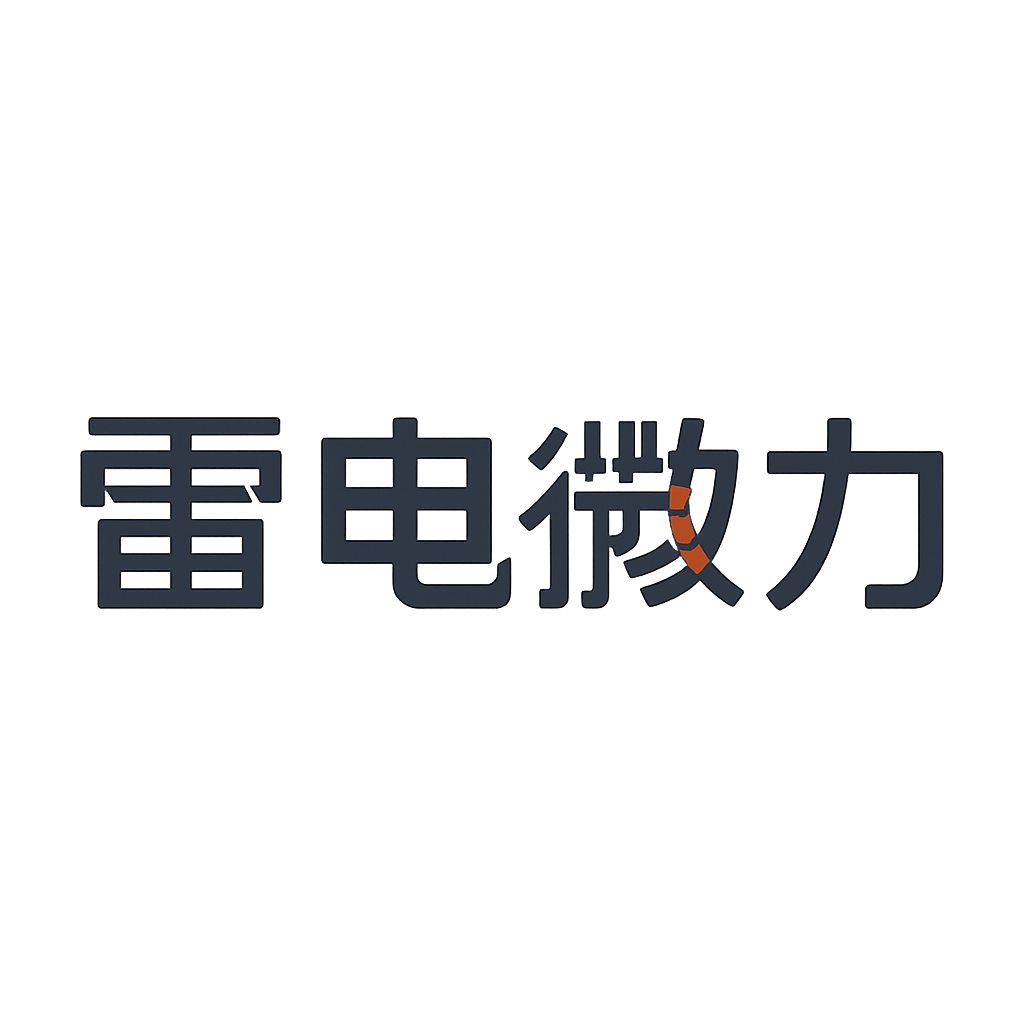 雷电微力