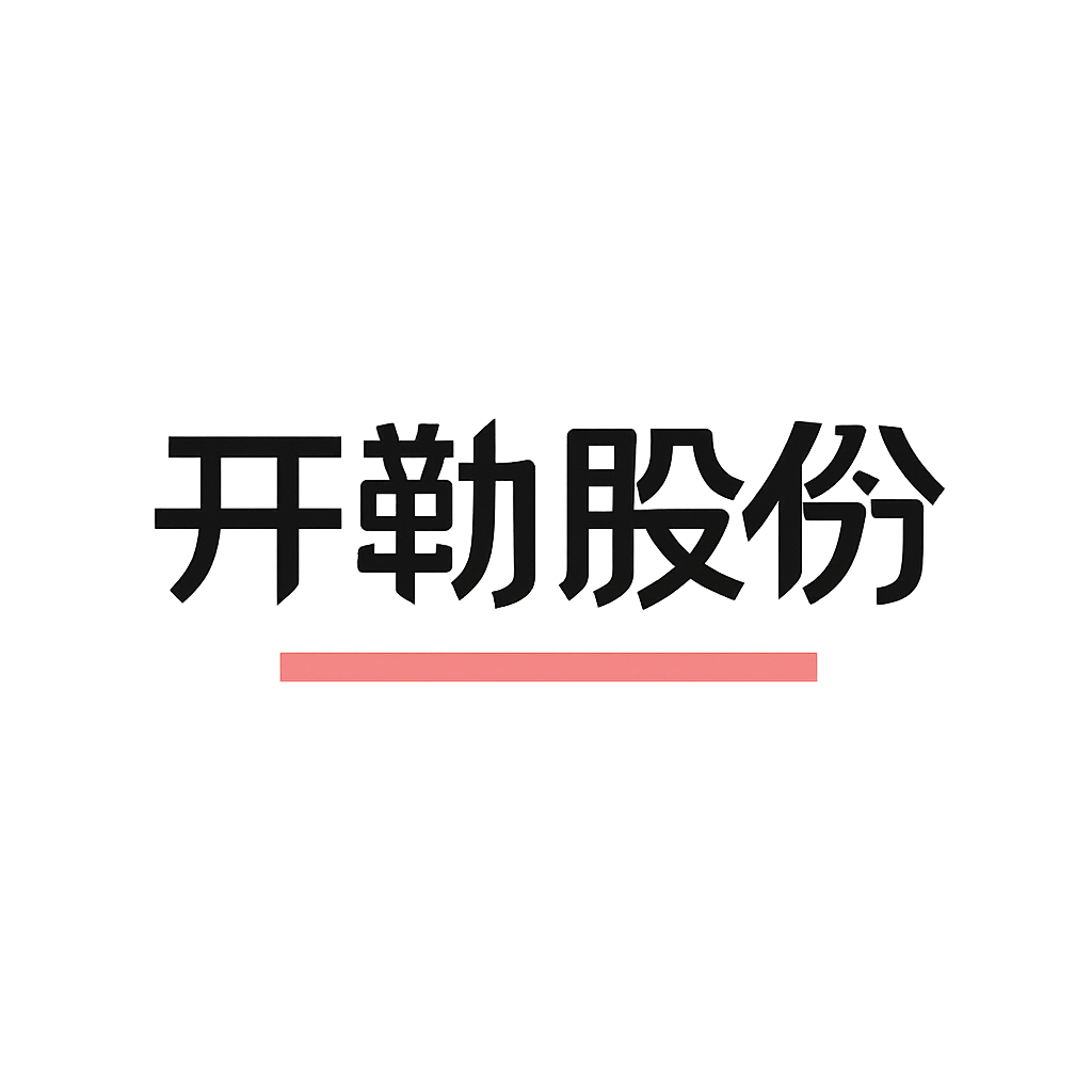 开勒股份