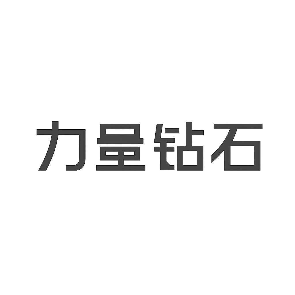 力量钻石