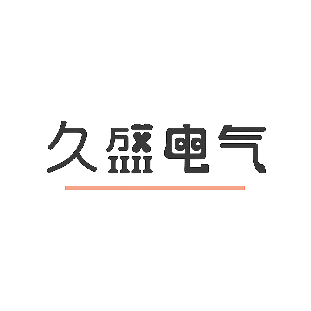 久盛电气