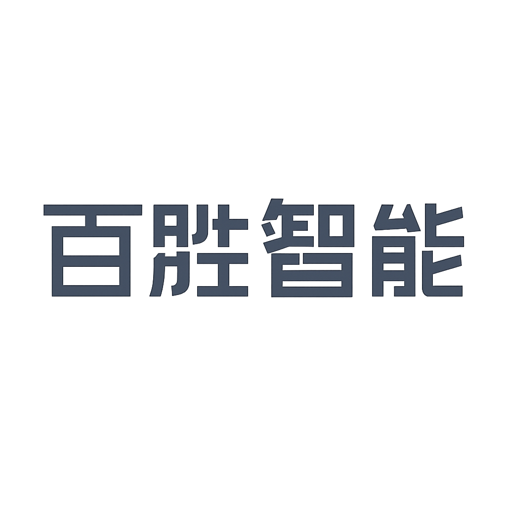 百胜智能