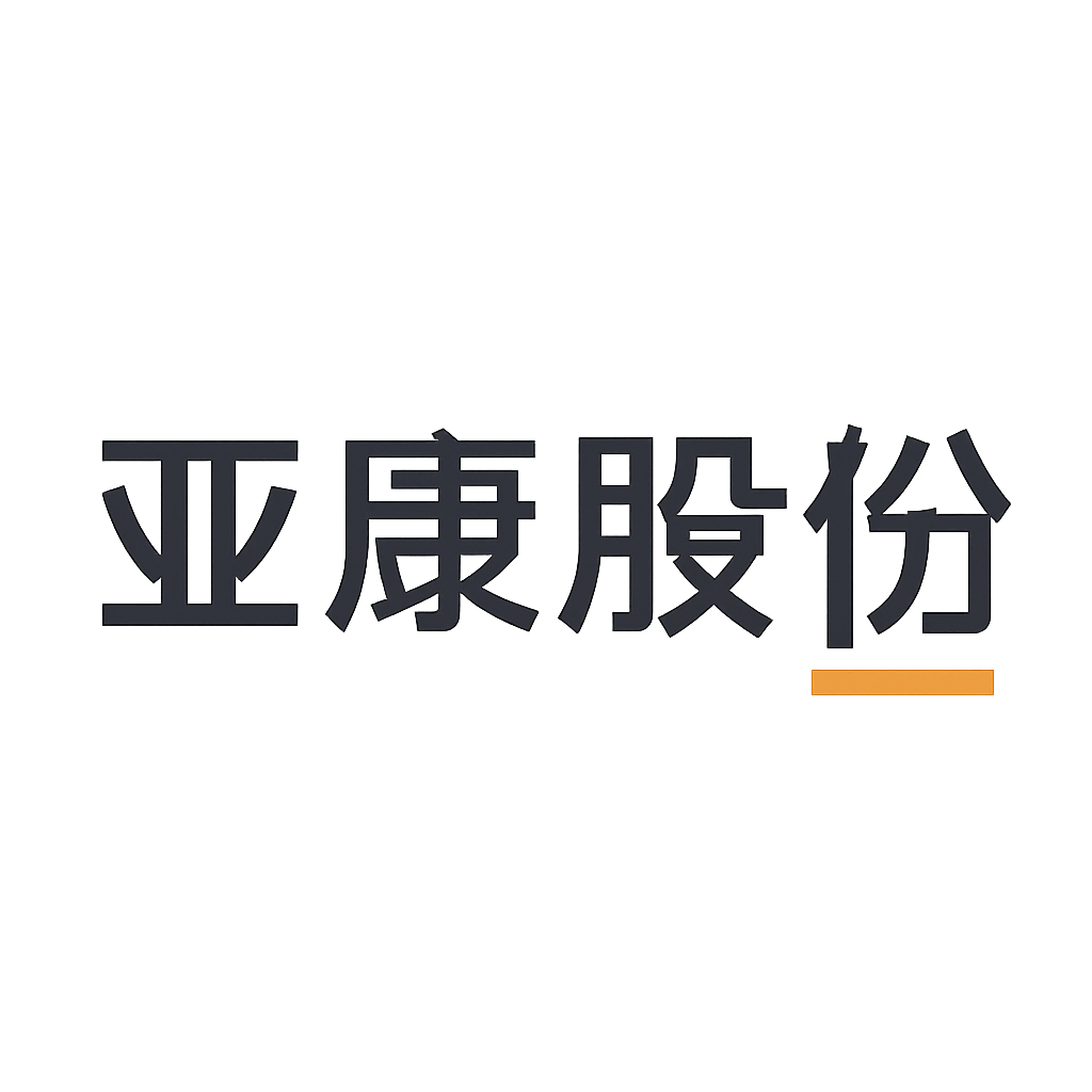 亚康股份