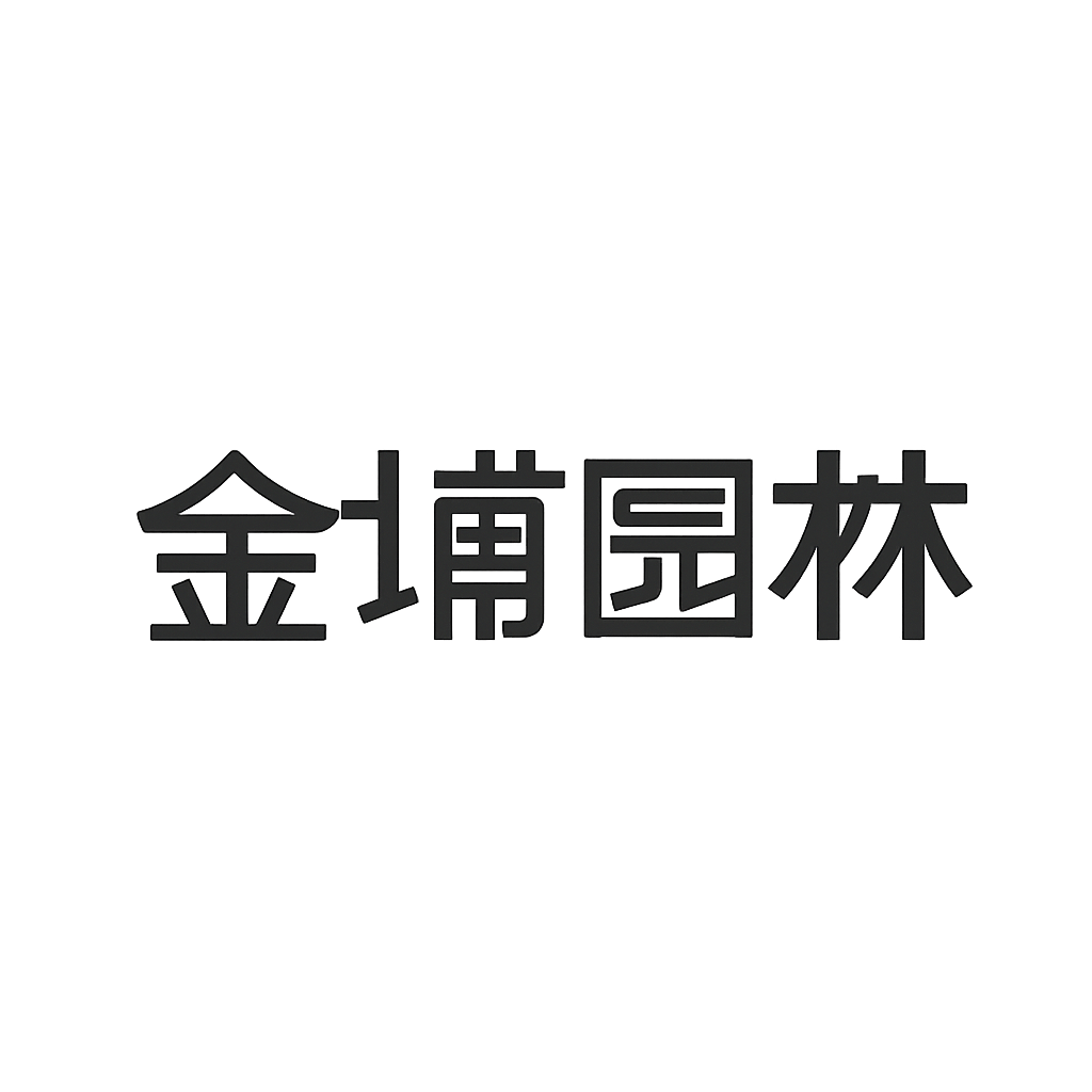 金埔园林
