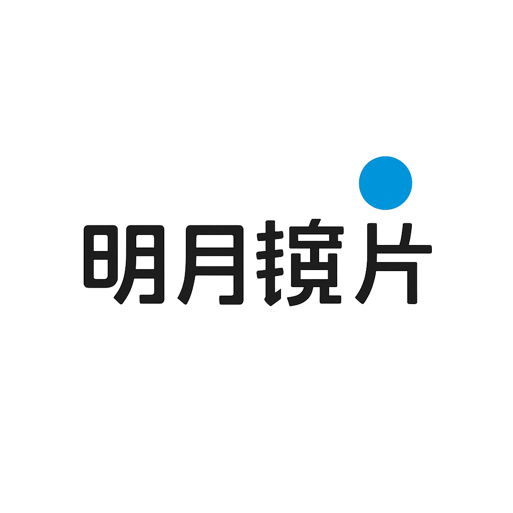 明月镜片