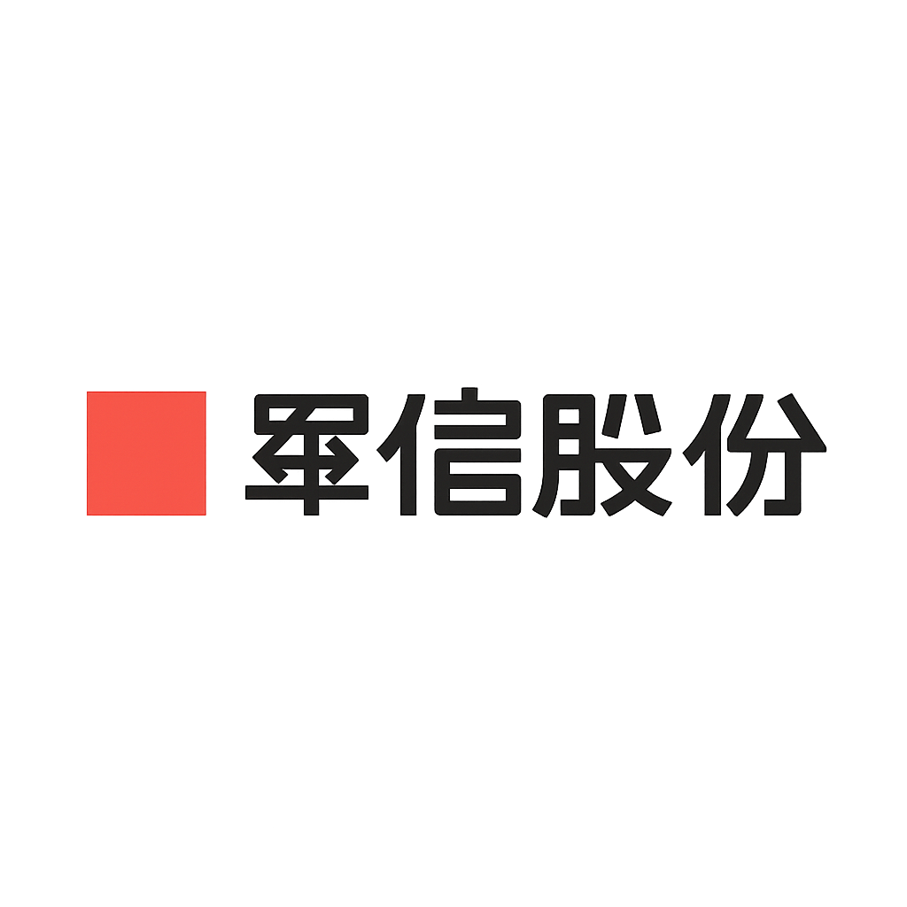 军信股份