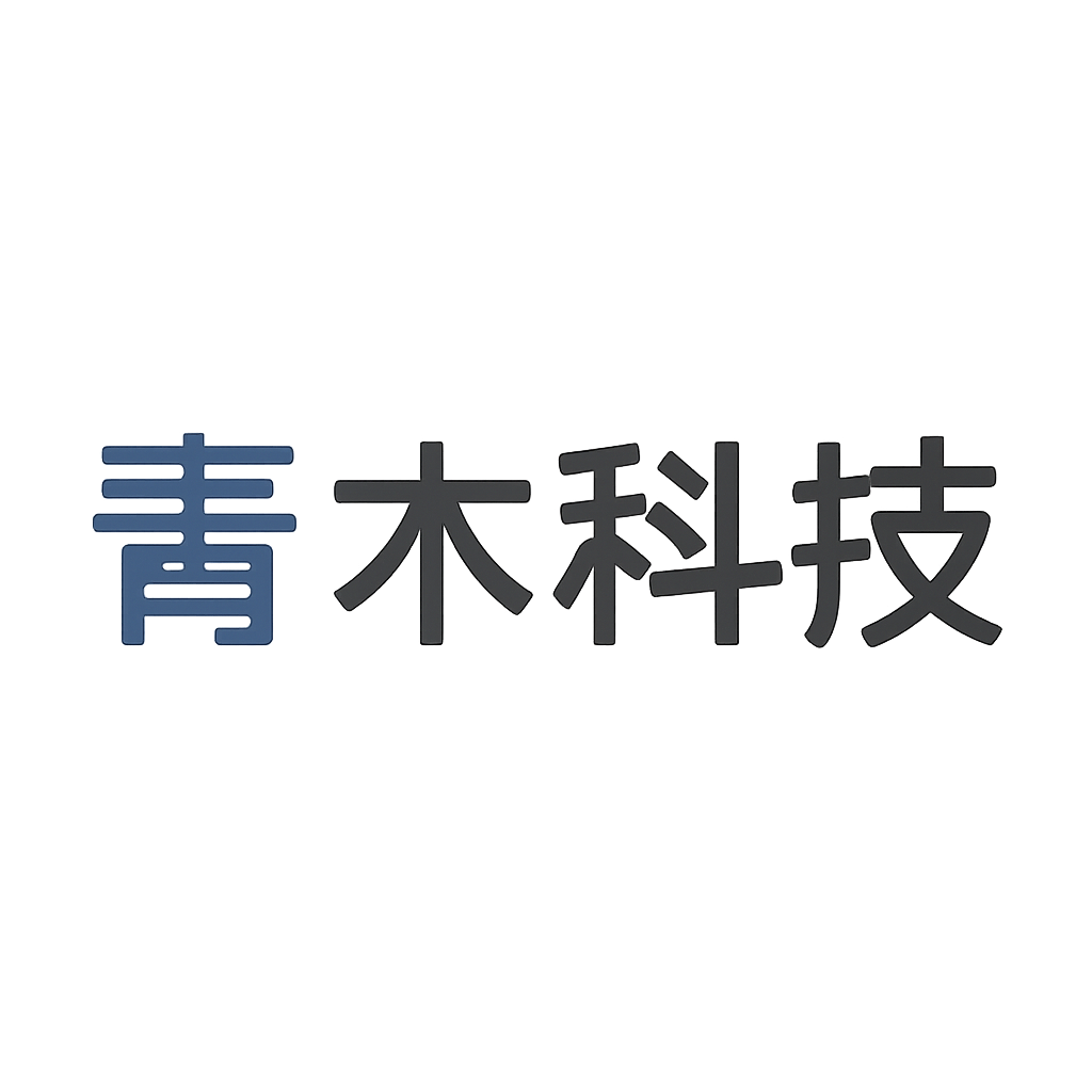 青木科技
