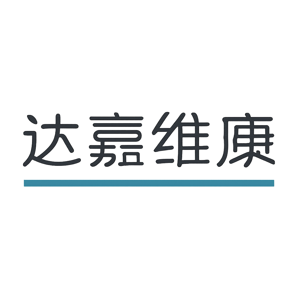 达嘉维康