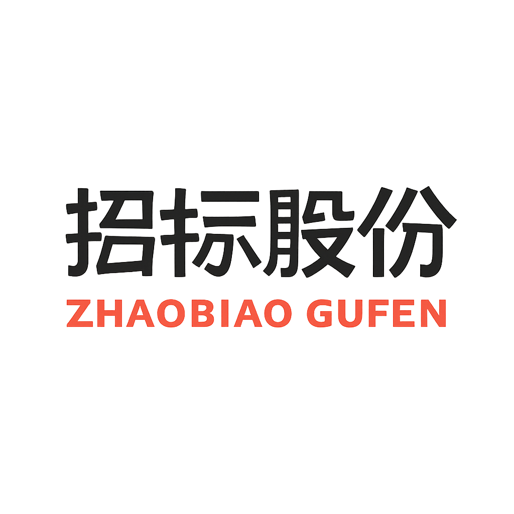 招标股份