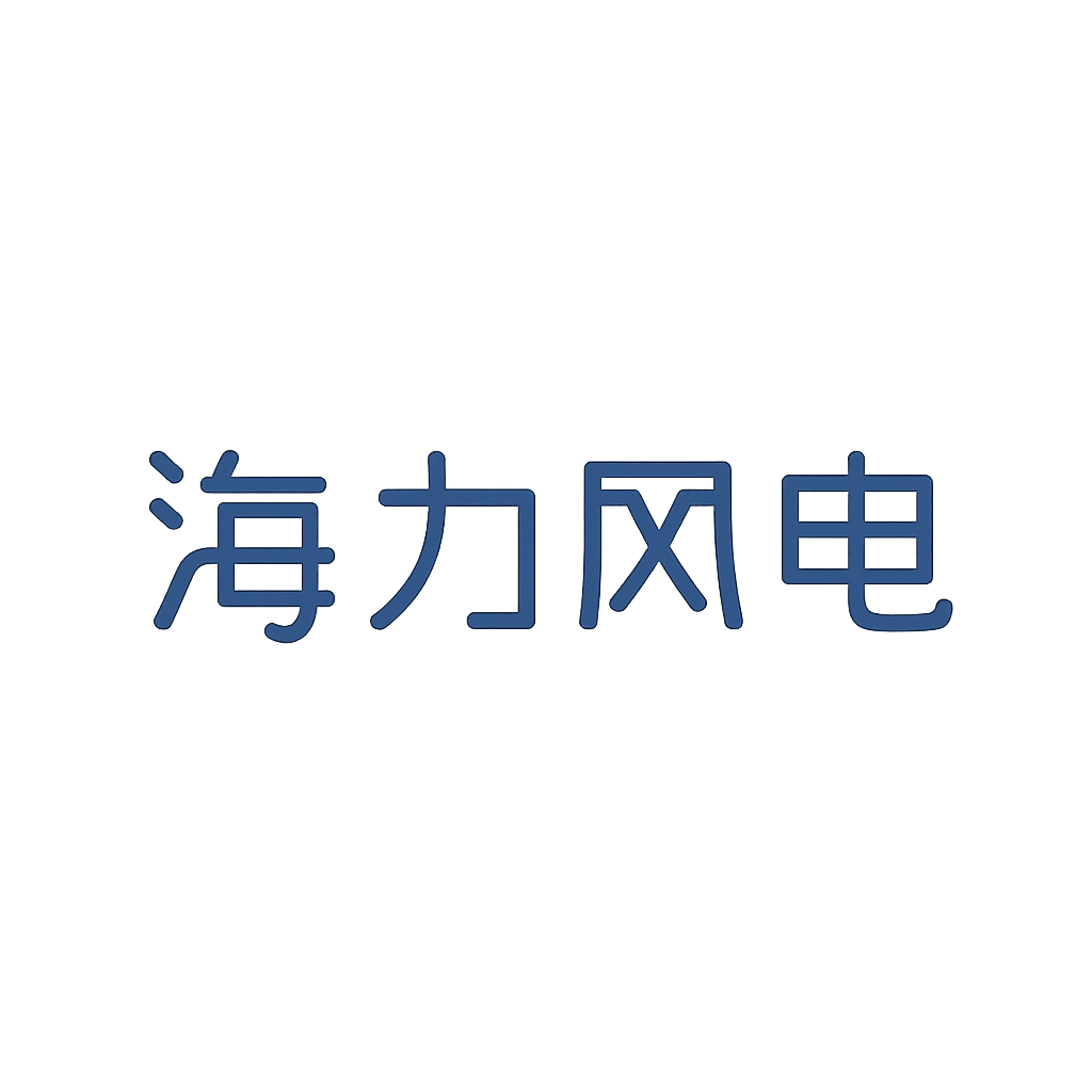 海力风电