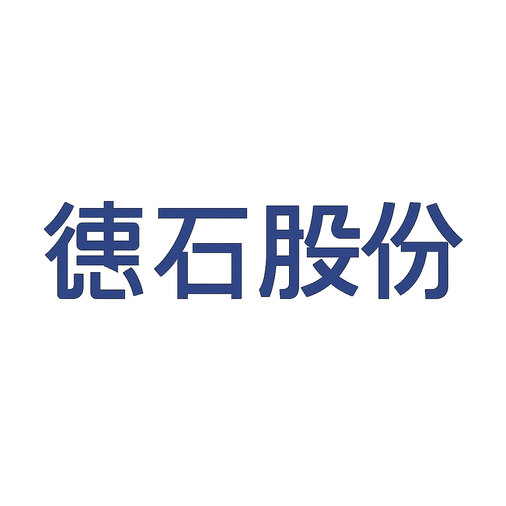 德石股份