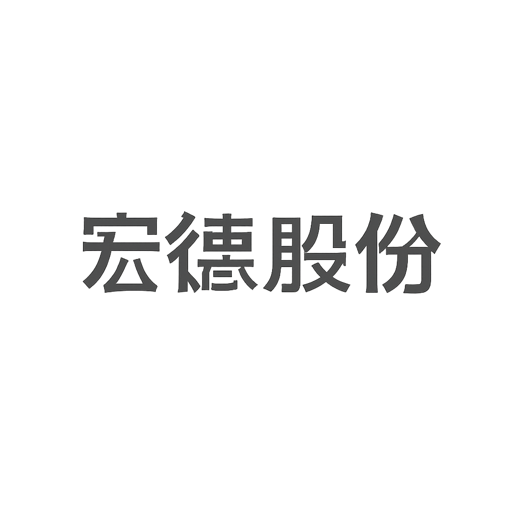 宏德股份