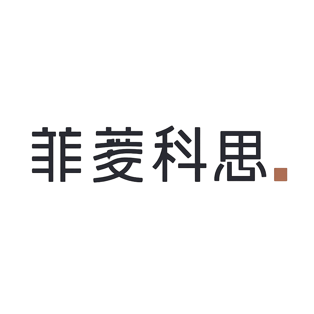 菲菱科思
