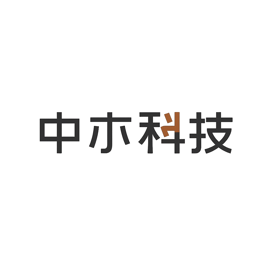 中亦科技