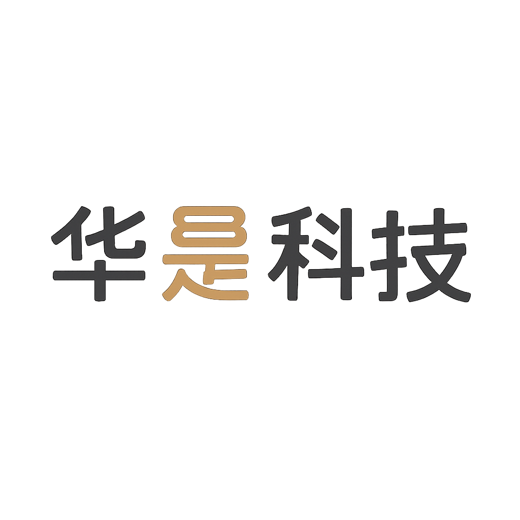 华是科技
