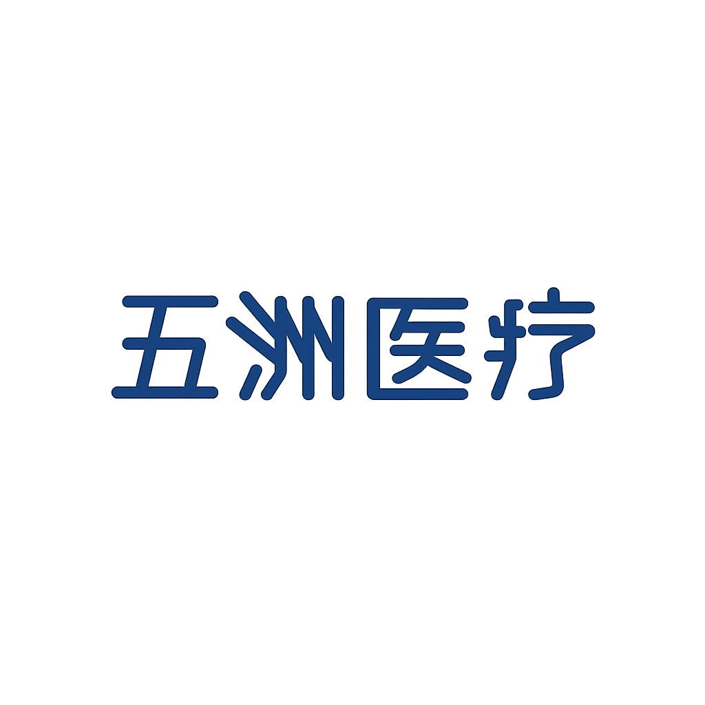 五洲医疗