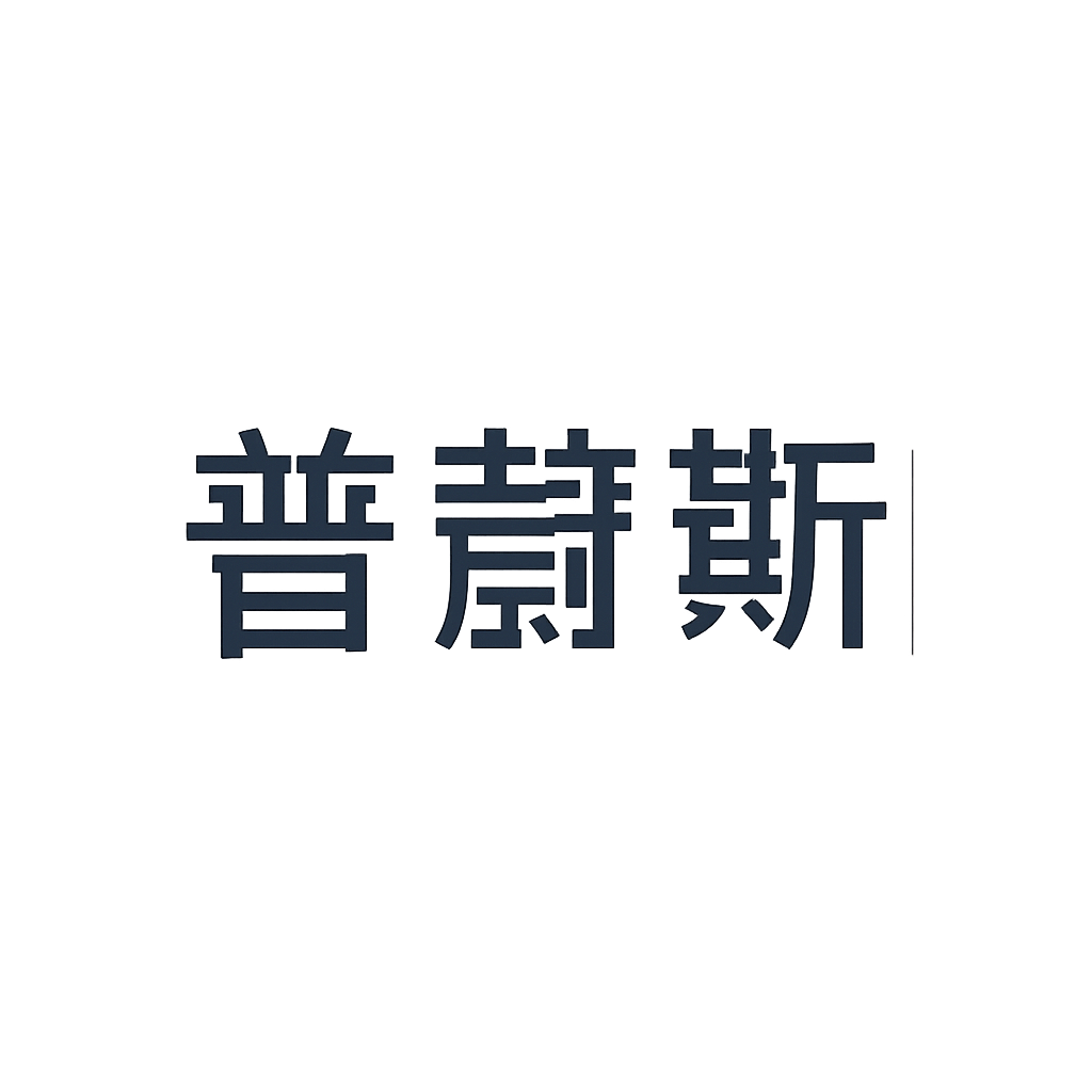 普蕊斯