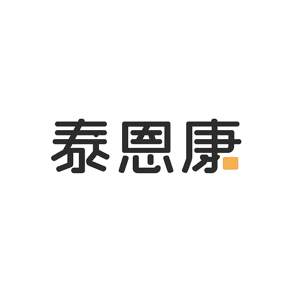 泰恩康