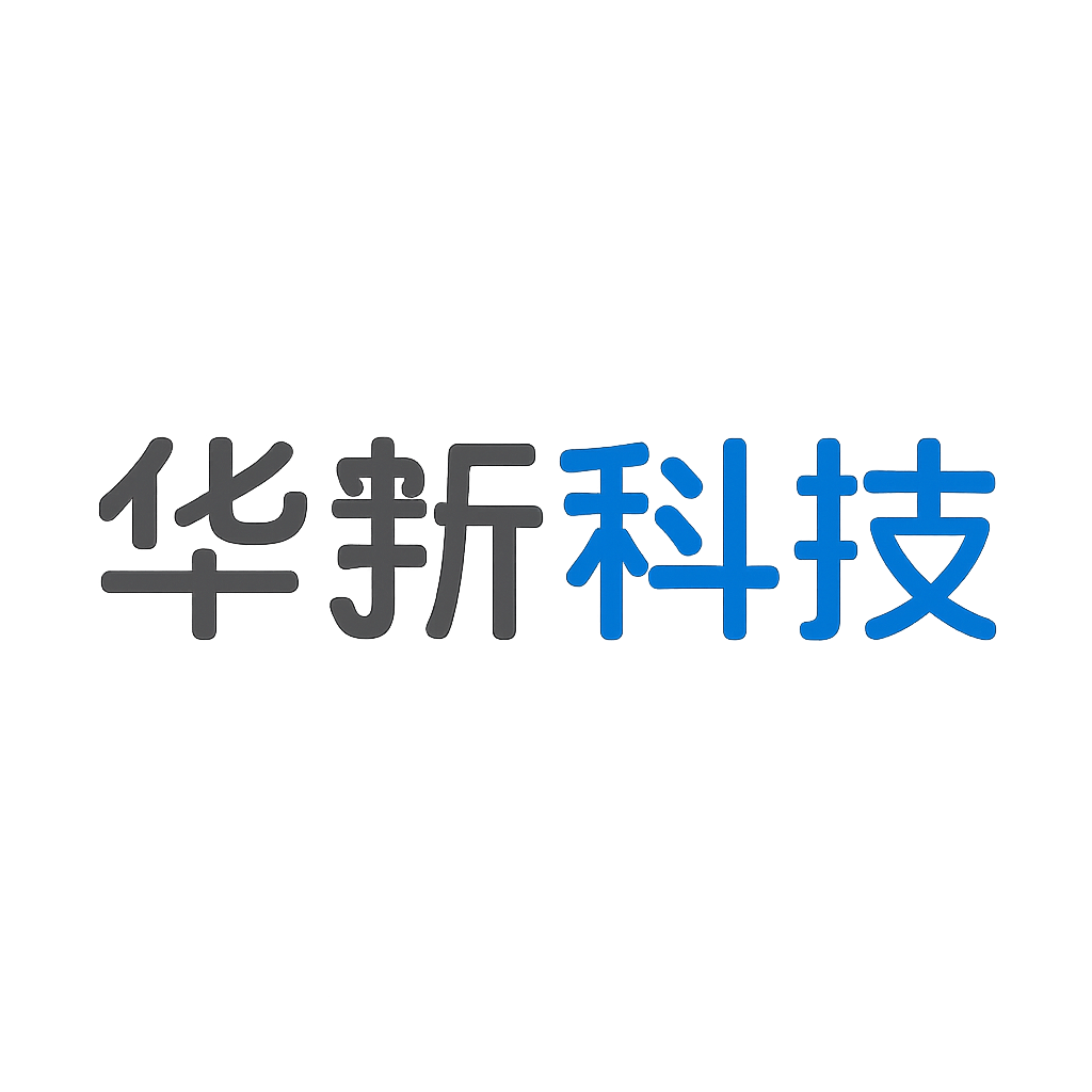 华新科技