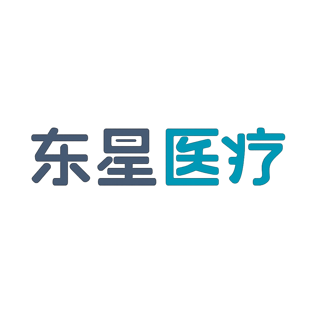 东星医疗