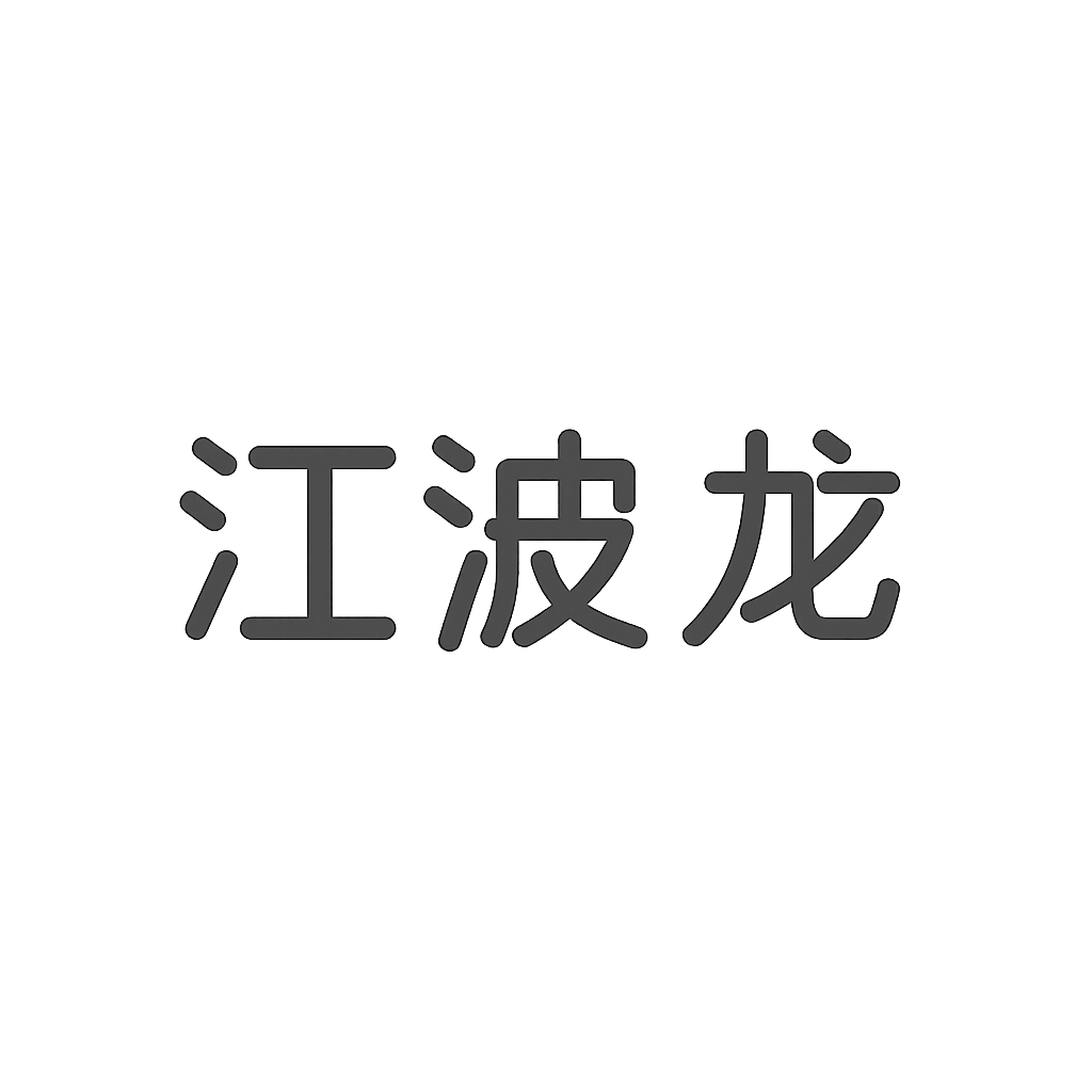 江波龙