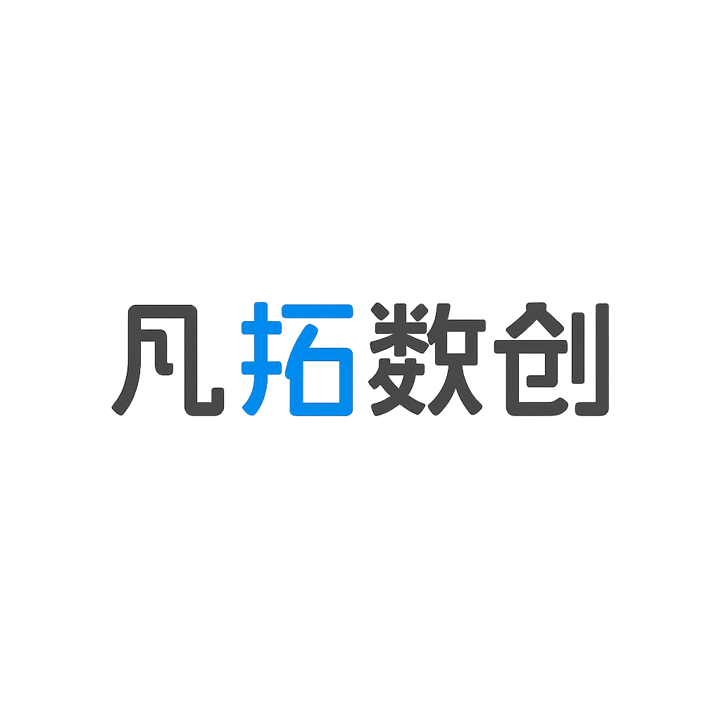 凡拓数创