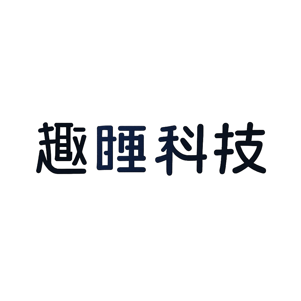趣睡科技