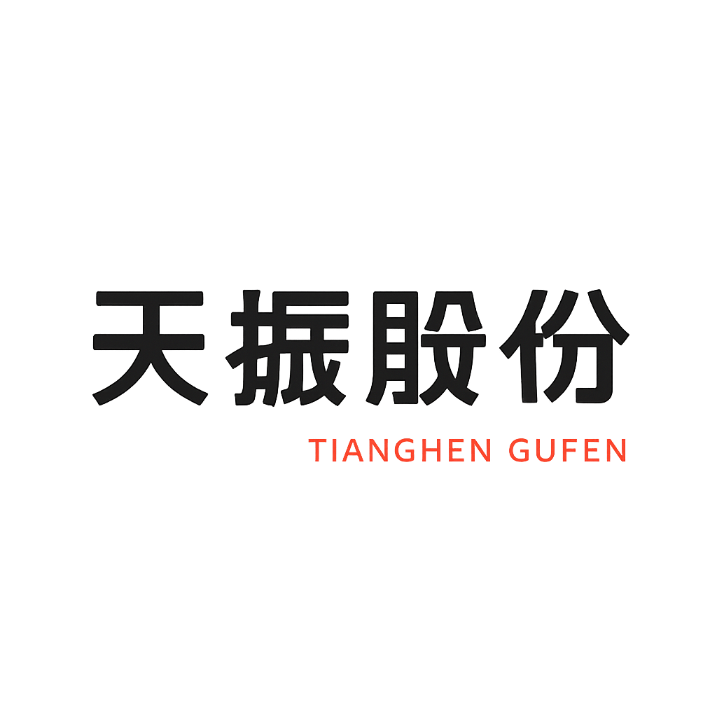 天振股份