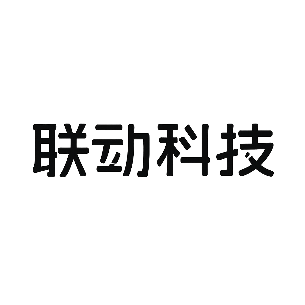 联动科技