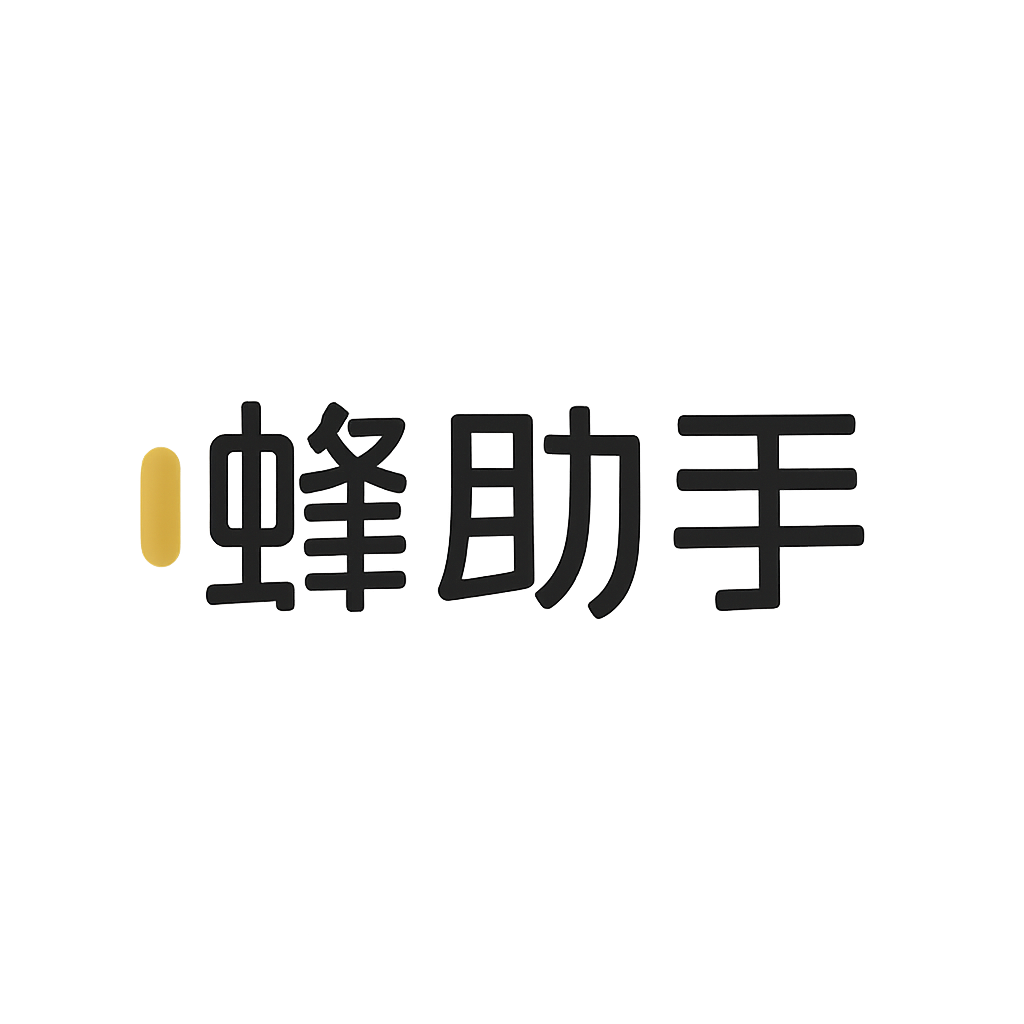 蜂助手
