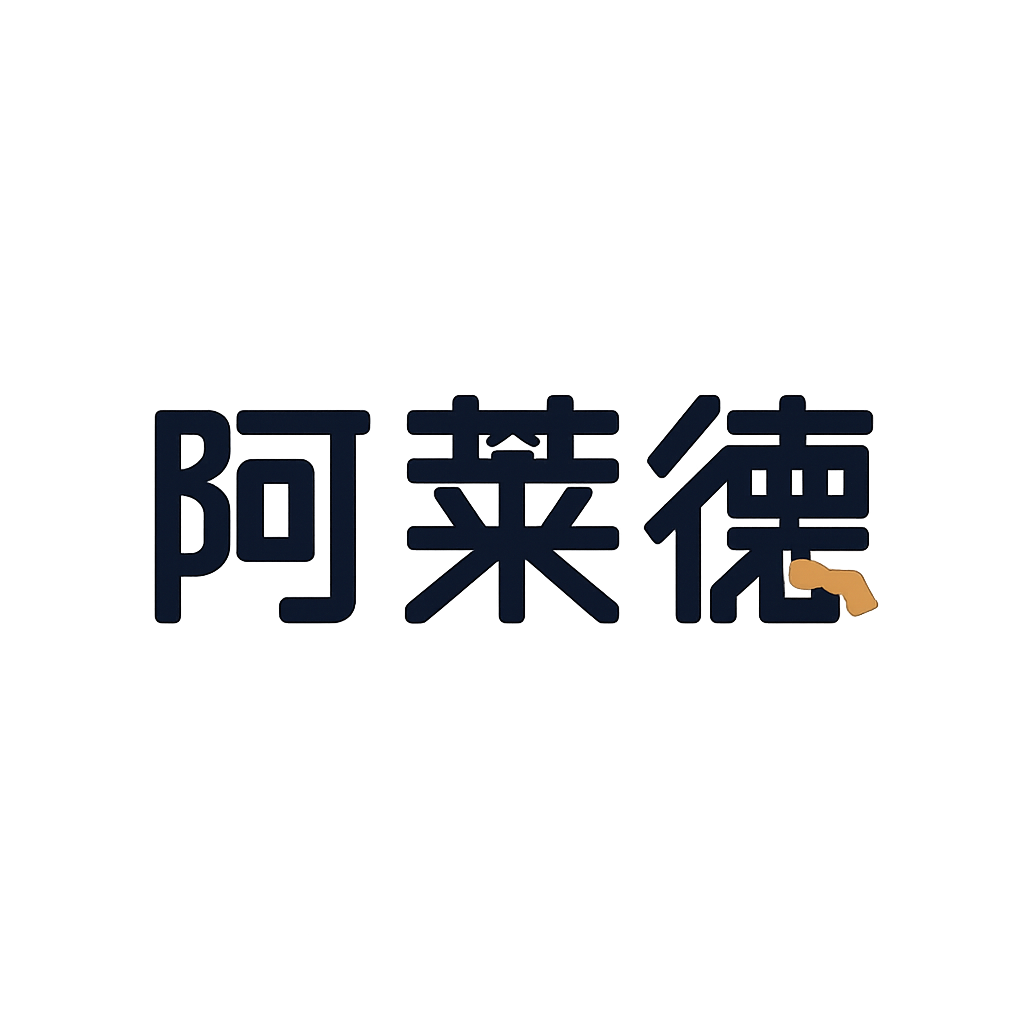 阿莱德
