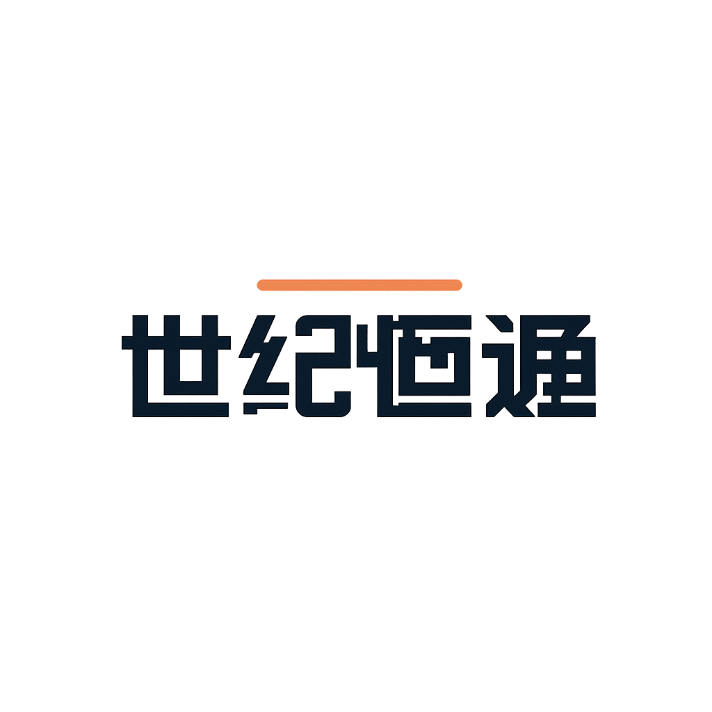 世纪恒通