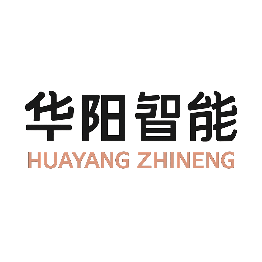 华阳智能