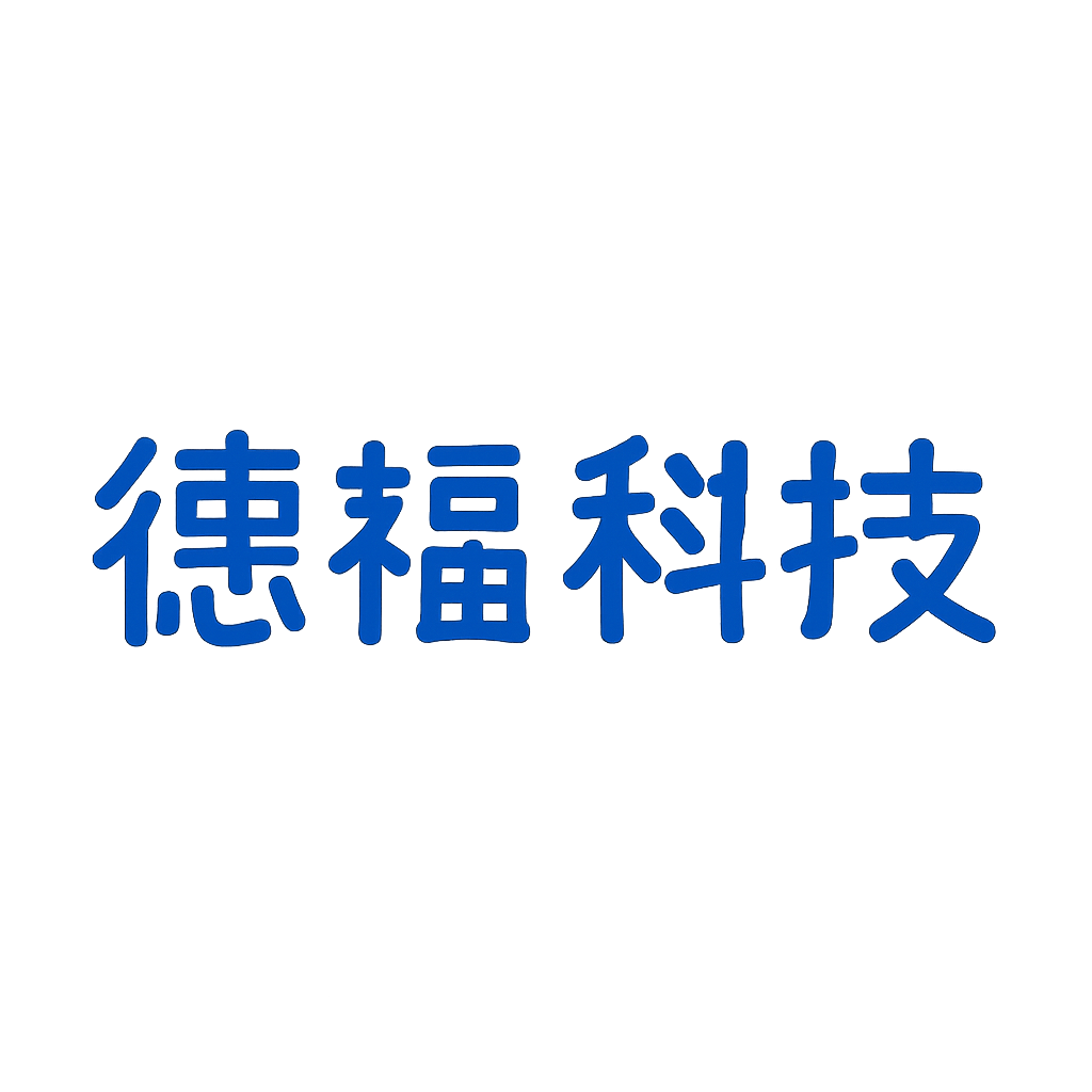 德福科技
