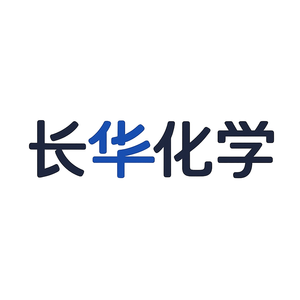 长华化学
