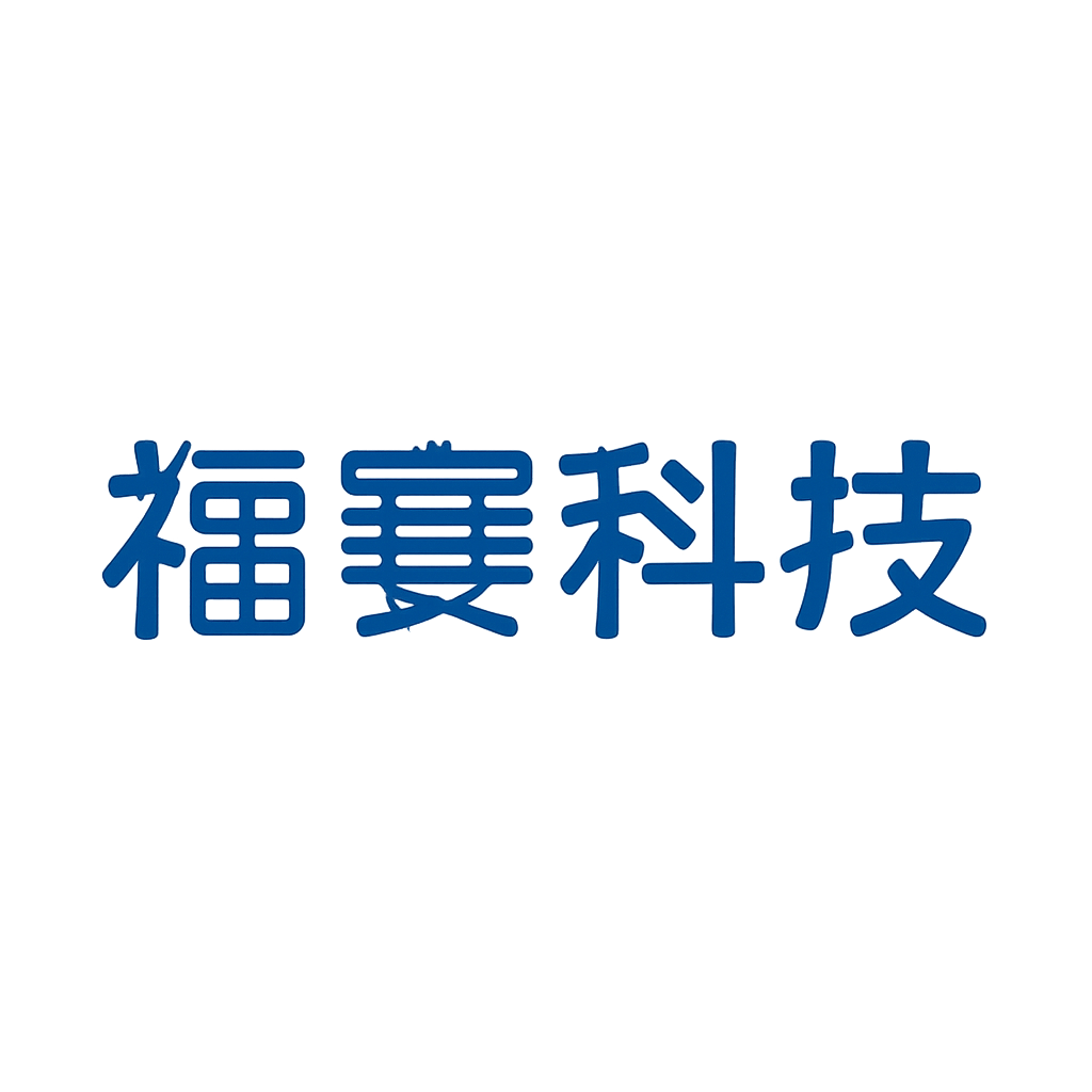 福赛科技