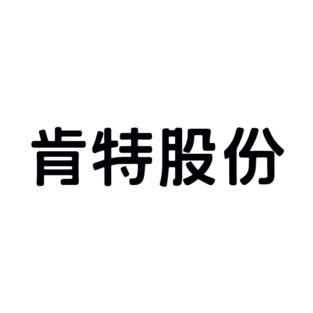 肯特股份