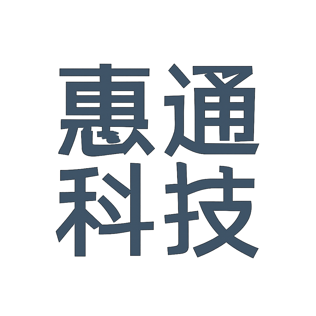 惠通科技