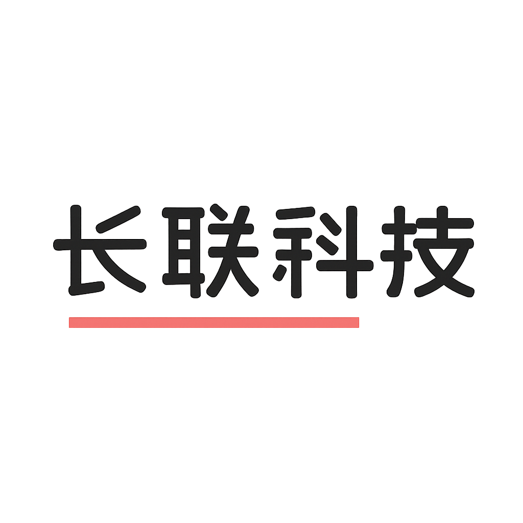 长联科技