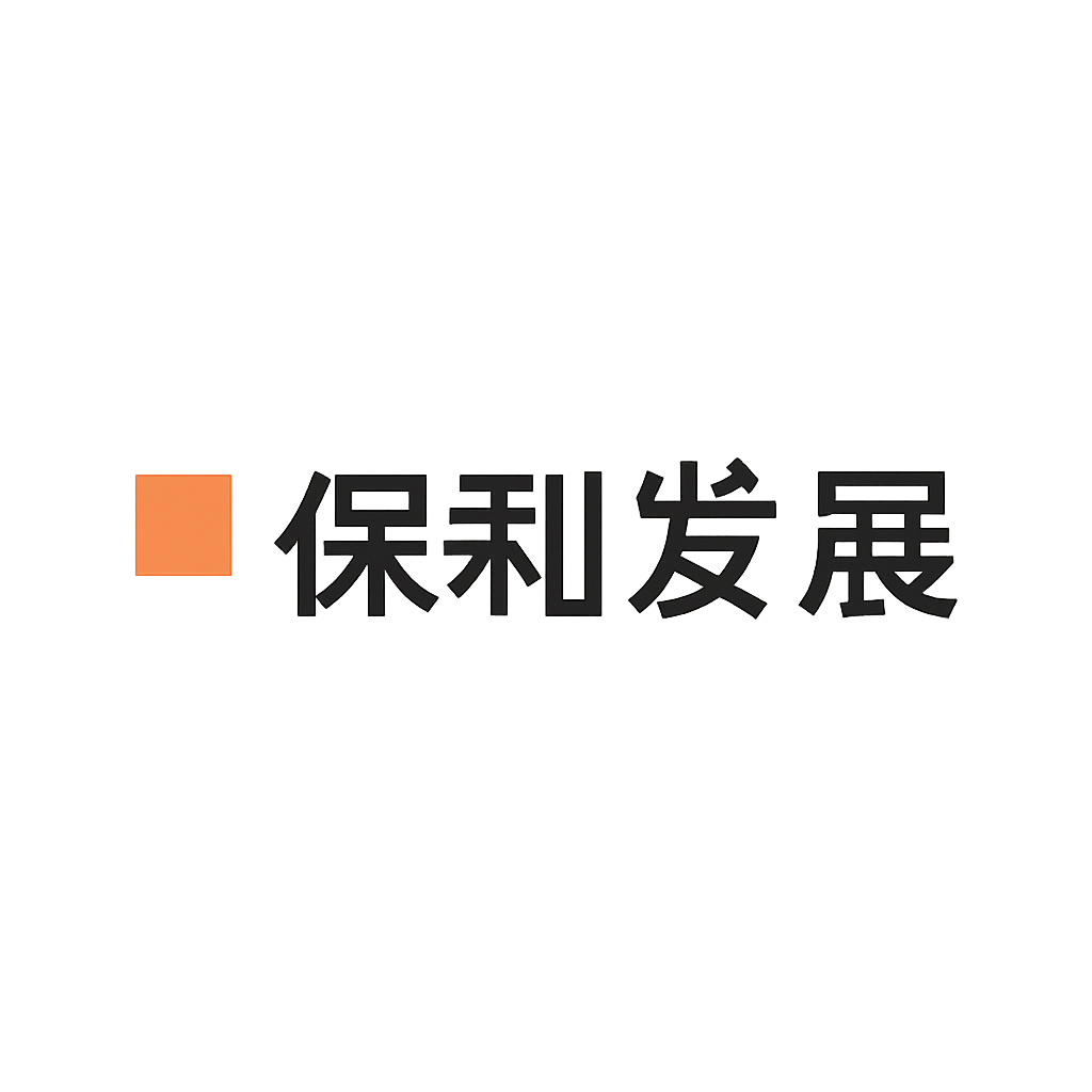 保利发展