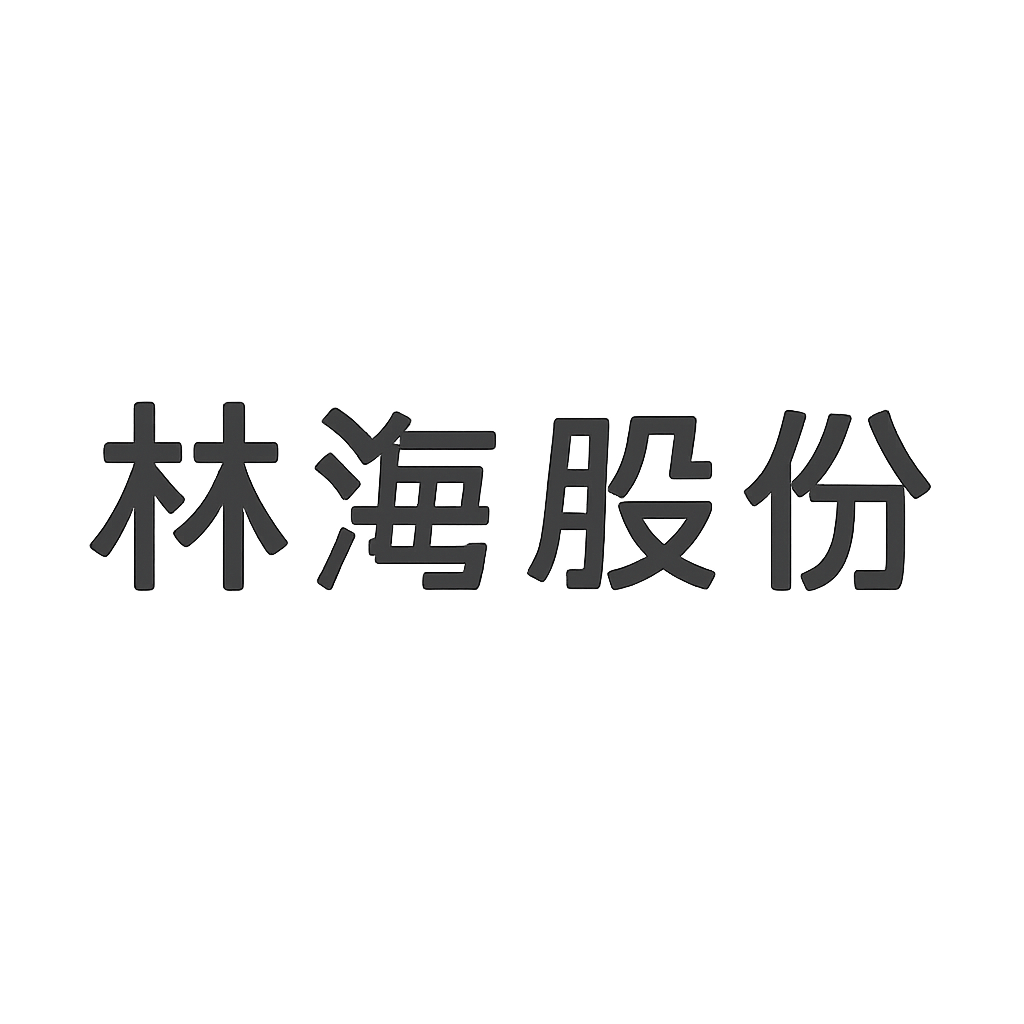 林海股份