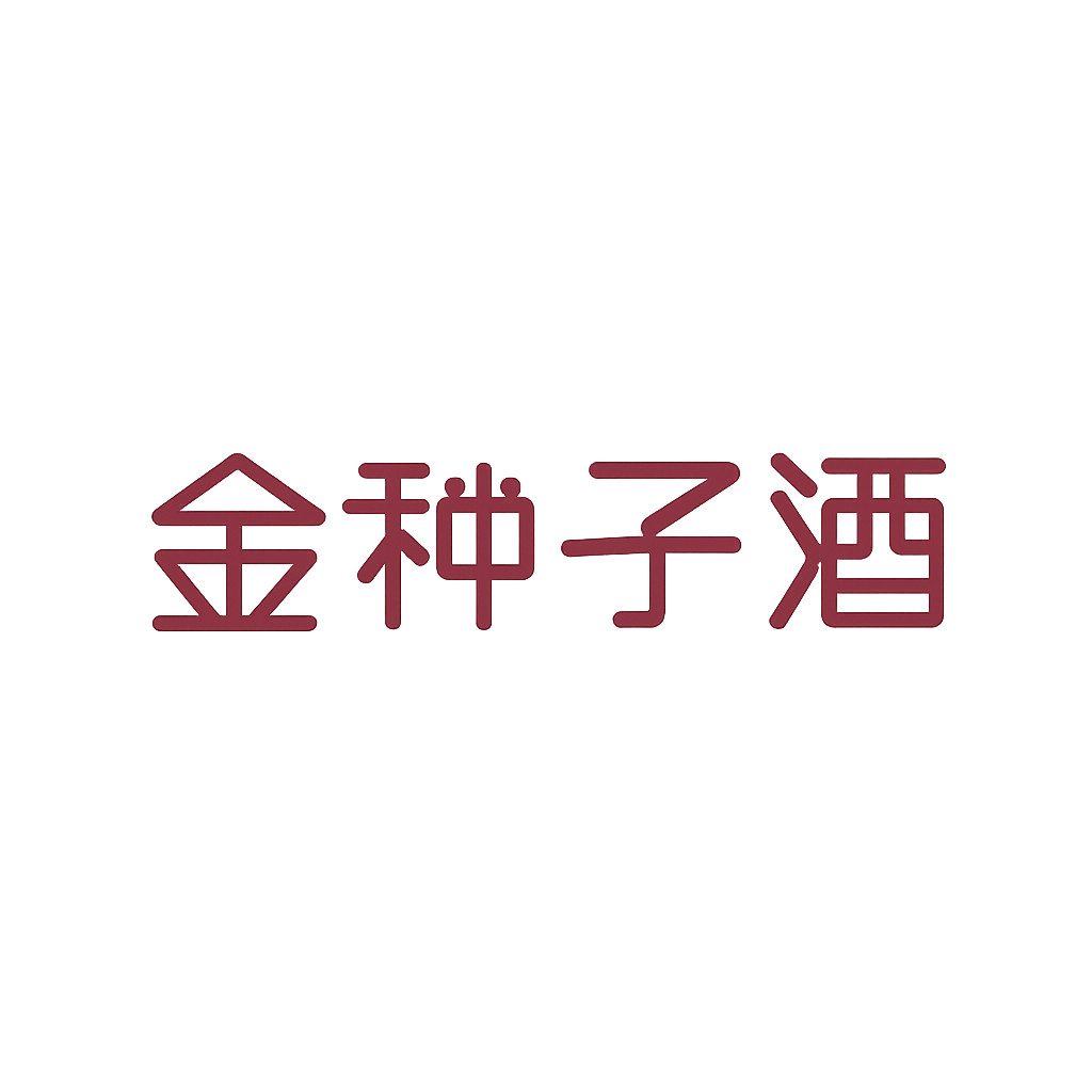 金种子酒